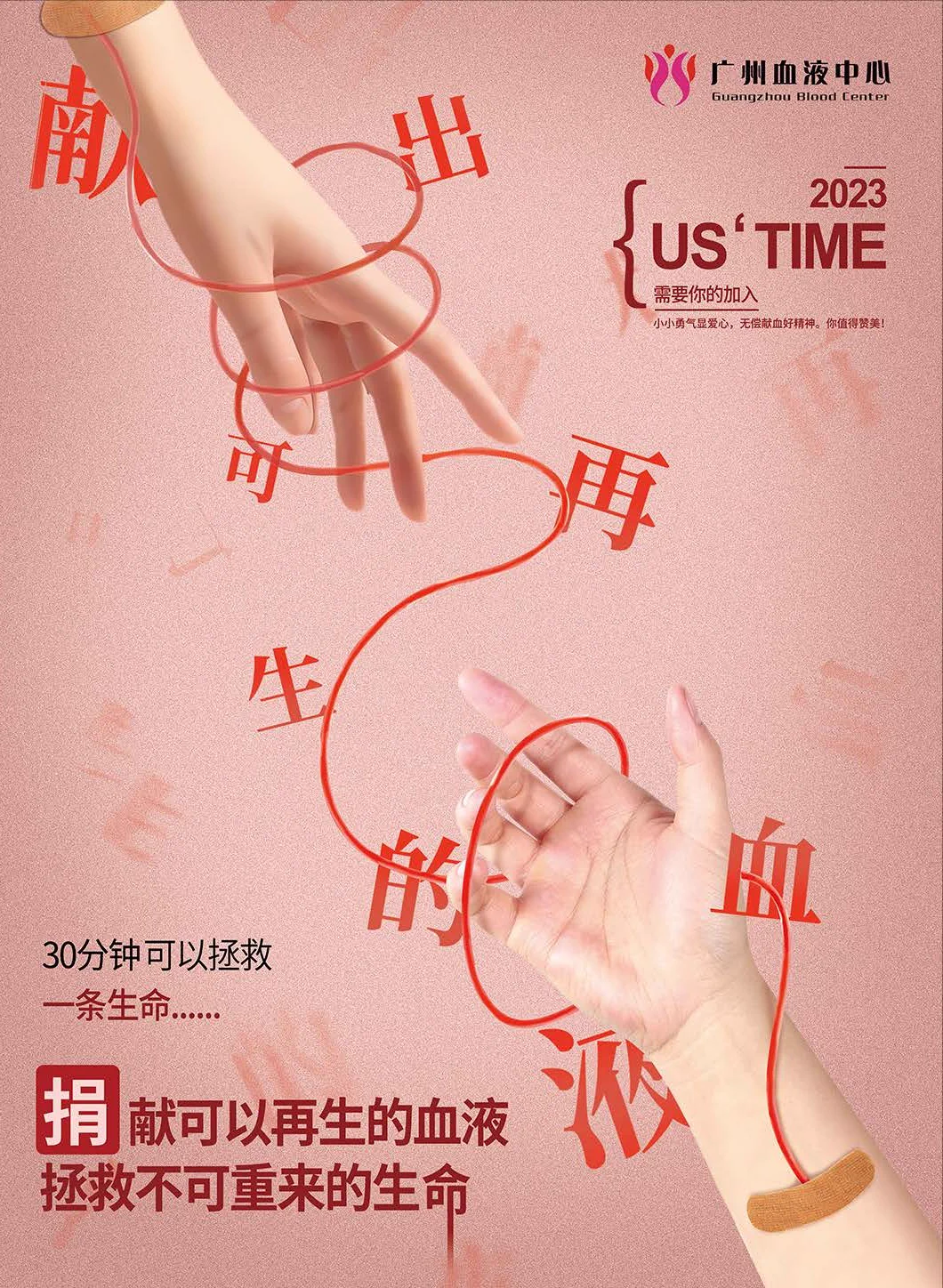 献血公益活动海报