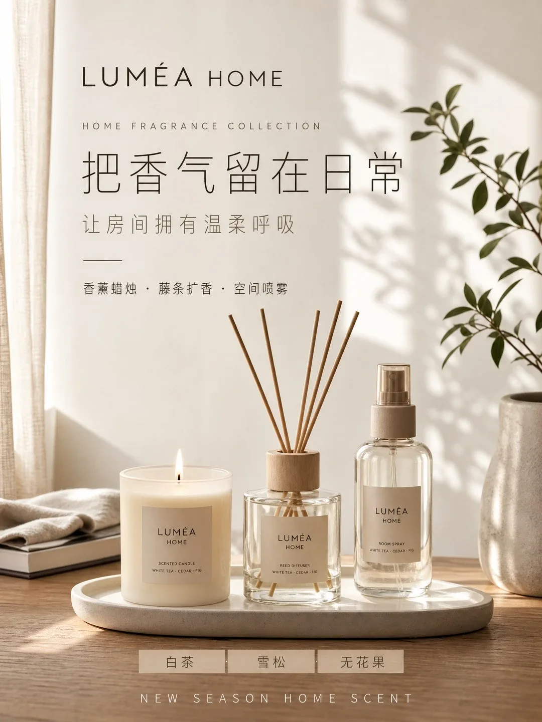 LUMEA HOME 家居香氛新品海报