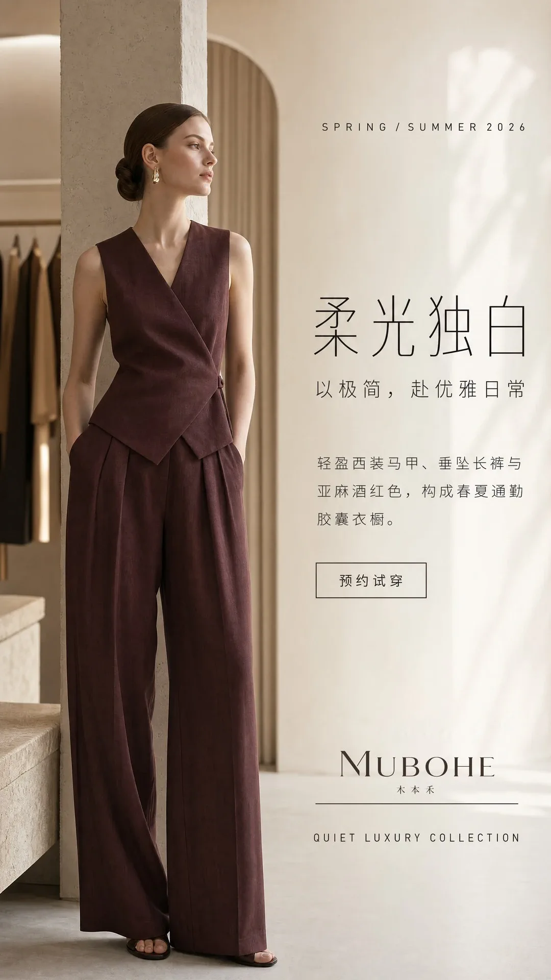 木本禾静奢女装春夏系列海报