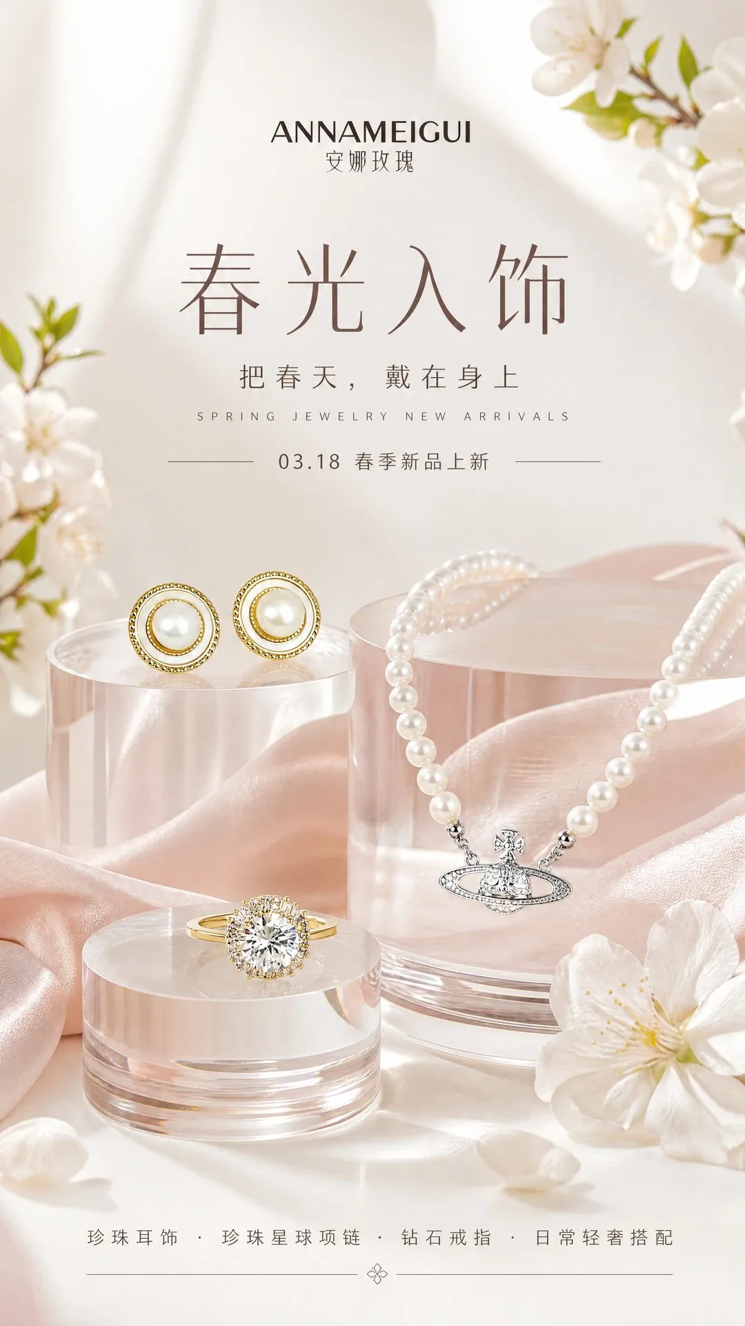 安娜玫瑰春季饰品海报