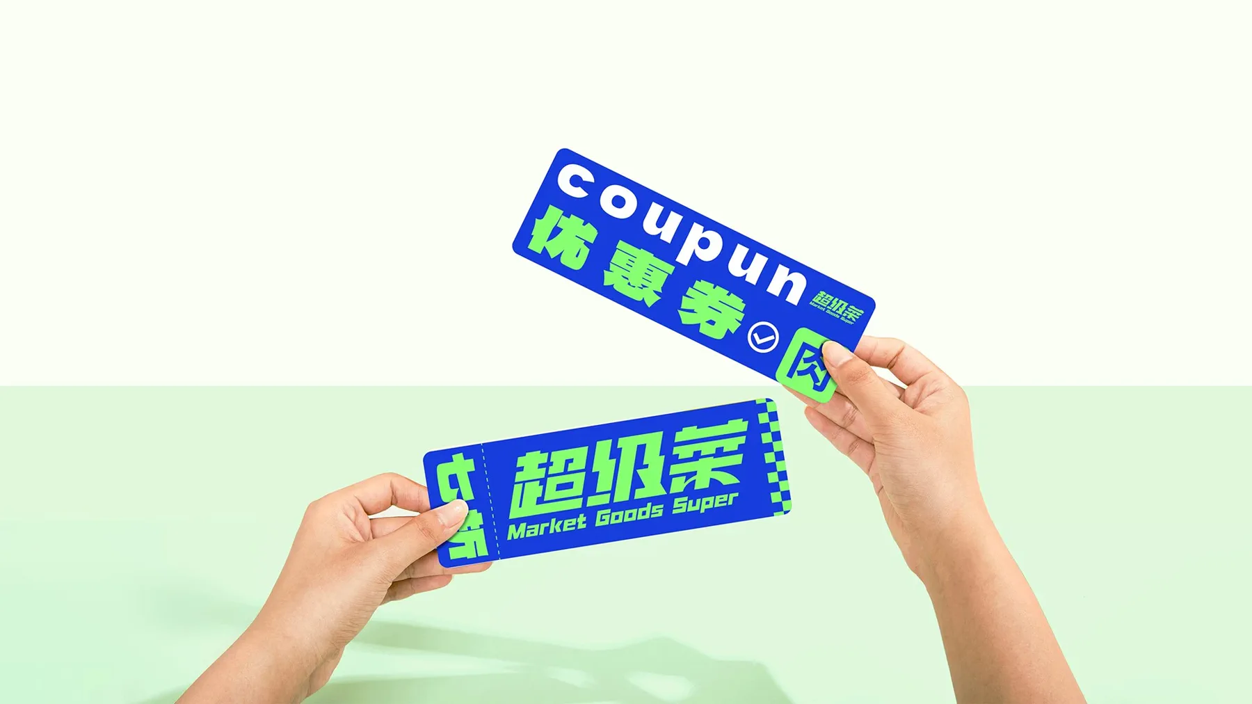 超级菜优惠券物料
