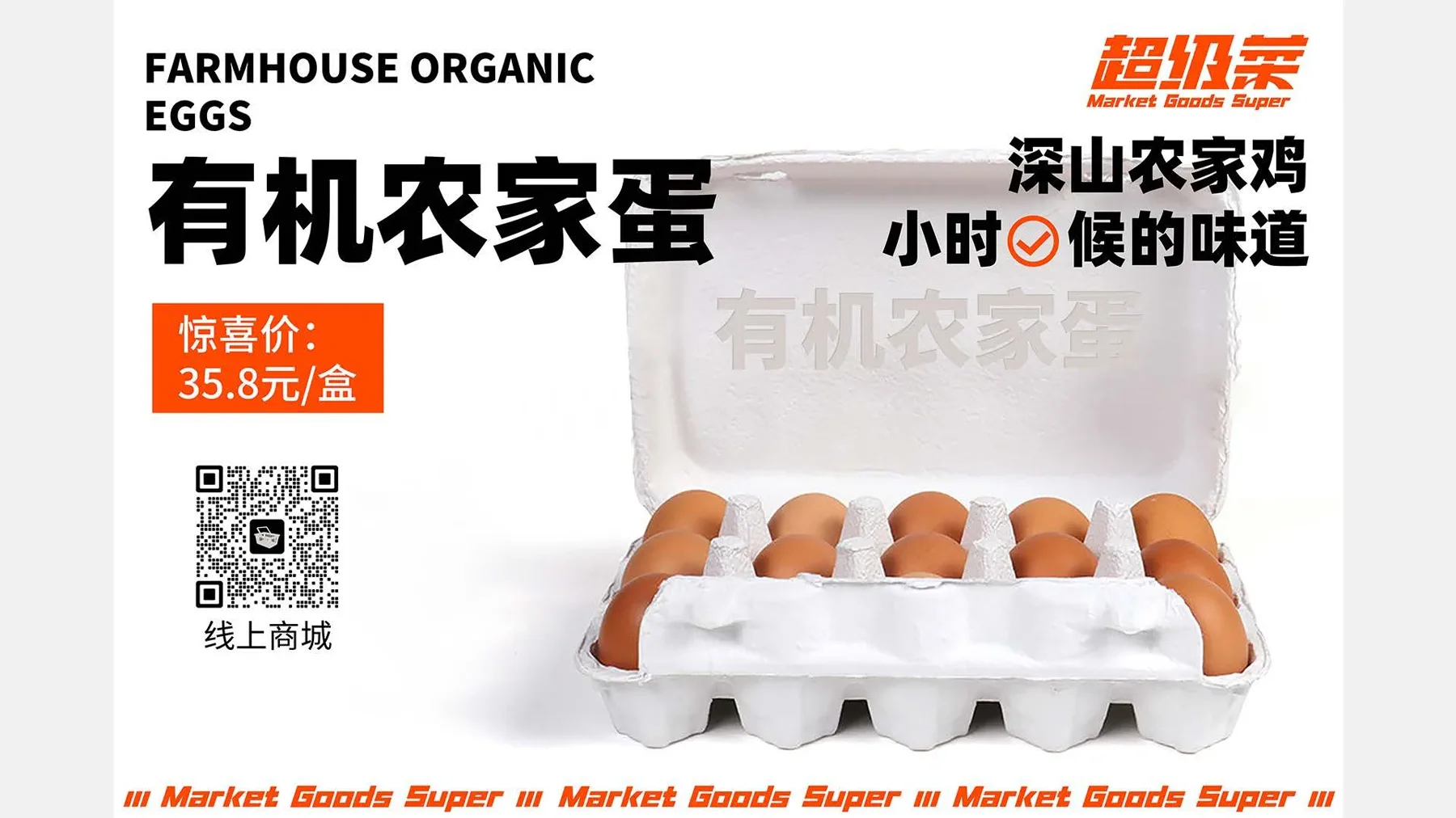 超级菜有机农家蛋海报