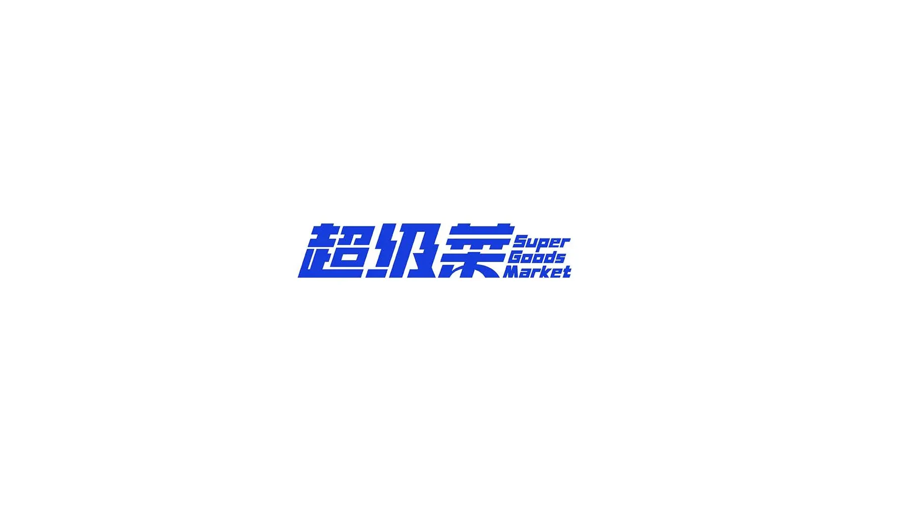 超级菜品牌标志基础页