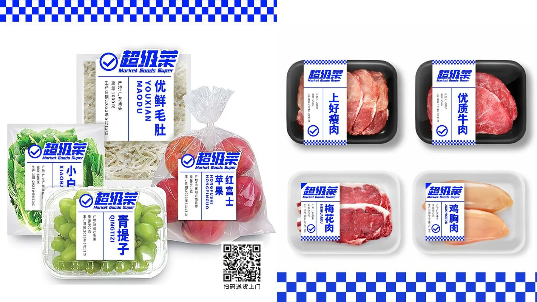超级菜生鲜商品包装与标签系统