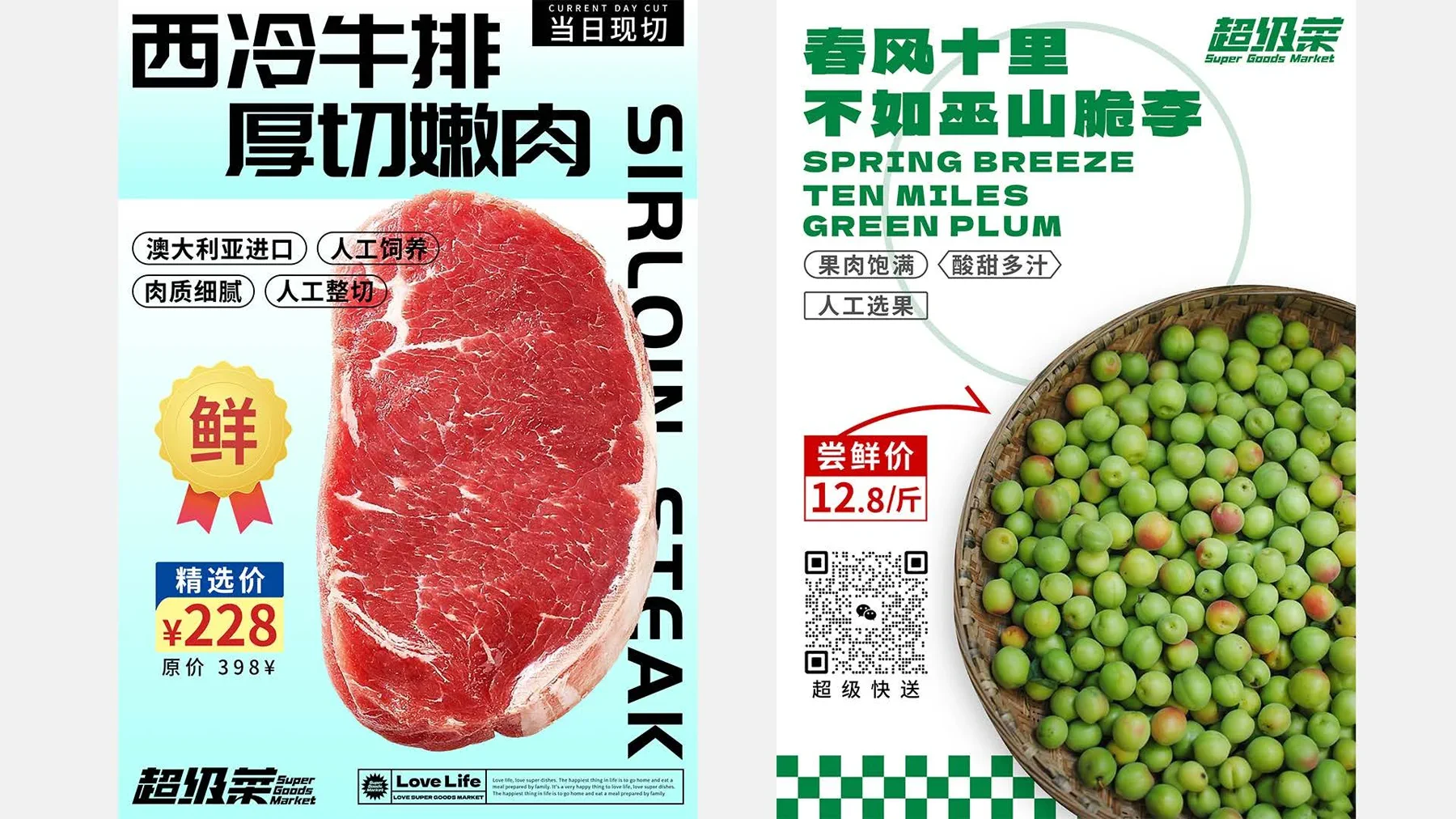 超级菜西冷牛排与青梅海报