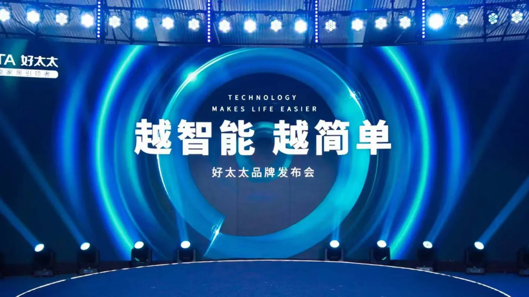 好太太发布会舞台视觉