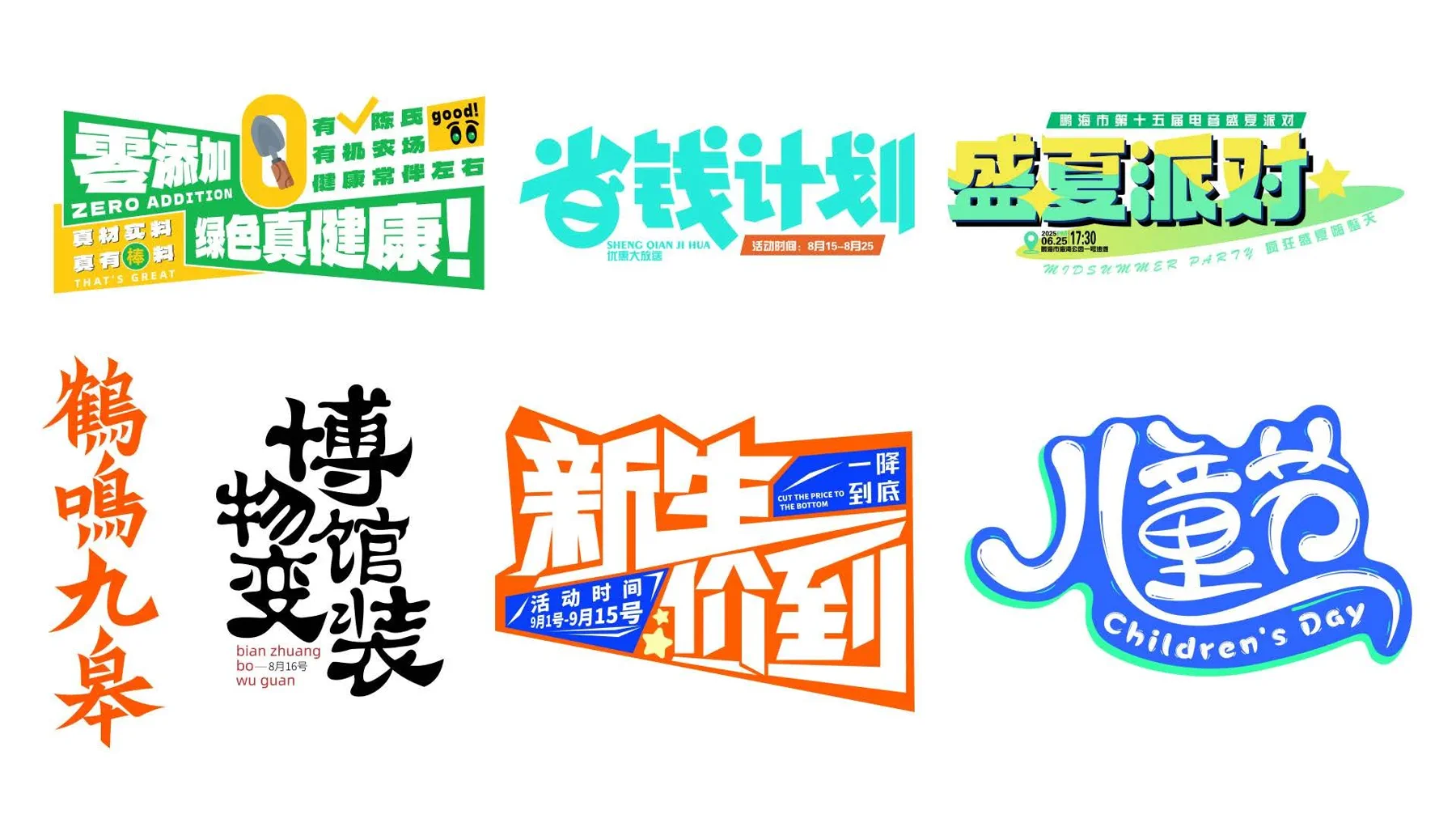 商业活动字体设计集合